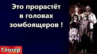 Это прорастёт в головах зомбоящеров ! Жуткие технологии сатанистов !Разложение Канады ! #глогер #сша