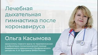 Лечебная дыхательная гимнастика после коронавируса // Школа здоровья с Ольгой Касымовой