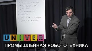 Промышленная робототехника. Лекция Ивана Ермолова