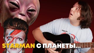 Легендарная песня 20-го века на акустике. Разбор Starman - David Bowie