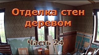 Как я строю дом Шерлока Холмса. Часть 24. Отделка стен деревом.