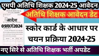 mp guest faculty new update स्कोर कार्ड के आधार पर चयन प्रक्रिया जाने कब से