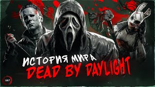 История мира Dead by Daylight