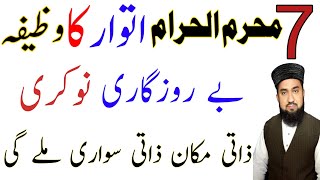 7 Muharram Itwar Rizq Or Dolat Ka Powerful Wazifa | Powerfu Wazifa For Hajat| Rizq Ka Wazifa| Wazifa