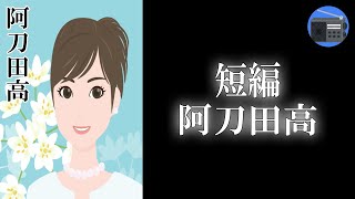 【朗読】「よりすぐりの短篇？」主人公の意図せず行なった行動が、のちに･･･！？【ミステリー・サスペンス／阿刀田高】