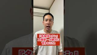 【名探偵コナン】工藤新一が絶対に言わないこと