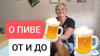 Пейте ПИВО❗Оно Вкусно И На Цвет Красиво 🍺😄