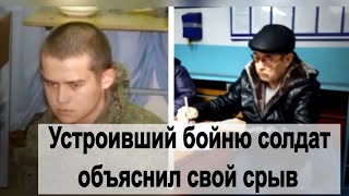 Устроивший бойню солдат объяснил свой срыв