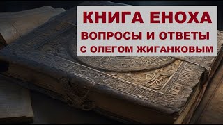 Книга Еноха. Каноничность, историчность и отвержение церкви