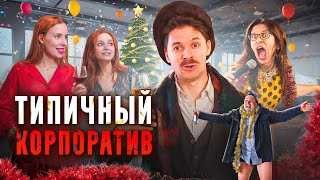 ТИПИЧНЫЙ КОРПОРАТИВ