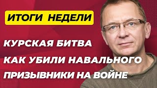 Курск: оккупация или освобождение? | Навальный - диагноз | Новая пандемия | ГубинOnAIR