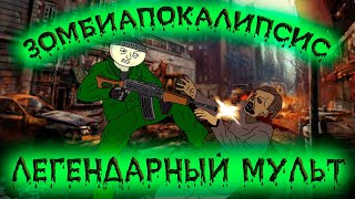 ЗОМБИ АПОКАЛИПСИС - Все части легендарного мульт-сериала (анимация)