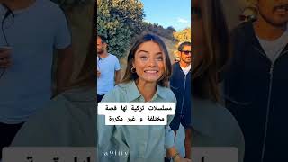 مسلسلات تركية لها قصة مختلفة وغير مكررة 💗 #shorts