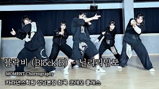 🍭블락비 (Block B) - 닐리리맘보 [ #카라댄스학원#성남본점 화목 #Choreo 클래스 ][ #카라댄스학원#성남댄스학원#위례댄스학원#성남댄스#위례댄스 ]