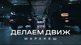 Маракеш Ft. Andery Toronto - Делаем Движ