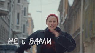 ДДТ "Не с вами"