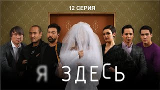 ФИНАЛЬНАЯ 12 СЕРИЯ -  "Я ЗДЕСЬ"