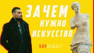 Зачем нужно искусство | #КИРВЕЩАЕТ