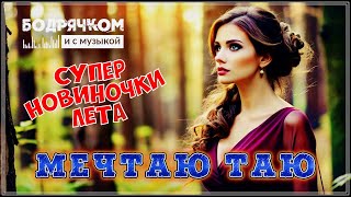 МЕЧТАЮ ТАЮ | ОБАЛДЕННЫЙ СБОРНИК | БОДРЯЧКОМ И С МУЗЫКОЙ