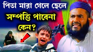 পিতা মারা গেলে ছেলে সম্পদ পাবেনা কেন? | Maulana Mumtajul Islam Irfani Kolkata | Al-Falaah Dawah Cntr