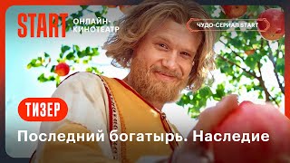 Последний богатырь. Наследие | Тизер | Смотрите в сентябре на START @START_SHOWS