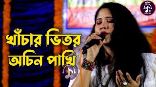 খাঁচার ভিতর অচিন পাখি | বিপাশা পারভীন | Khachar Bitor Ochin Pakhi | Bipasha Parvin | Lalon Song 2024