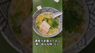 琉球新麺 通堂＠新横浜ラーメン博物館