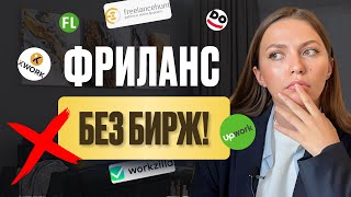 Не трать время на биржи фриланса! Альтернативы фриланс биржам