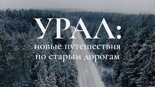 Документальный фильм "Урал: новые путешествия по старым дорогам"