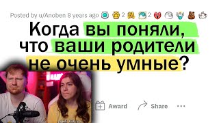 Когда ты ПОНЯЛ, что твои РОДИТЕЛИ ГЛУПЫЕ | РЕАКЦИЯ на апвоут