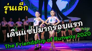 เดินรอบแรก 3-6 ปีหญิง  #The Friendship of Runway 2020