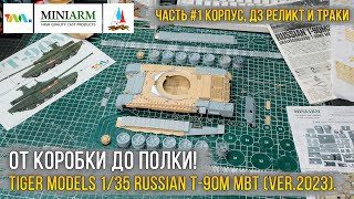 Сборка/конверсия модели Российского ОБТ Т-90М Прорыв (вер. 2023 СВО) 1/35 Tiger Models [ч.1 Корпус].