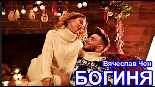 ♏️ БОГИНЯ!♏️ Вячеслав Чен