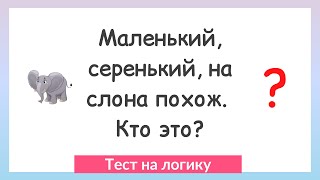 Загадки на логику. Сможешь ли отгадать?