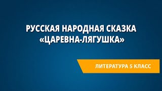 Русская народная сказка «Царевна-лягушка»