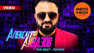 АЛЕКСАНДР АЙВАЗОВ - The Best - Лилии (Лучшее видео 2024)