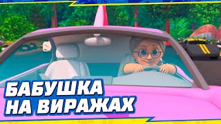 Турбозавры🦕 - БАБУШКА НА ВИРАЖАХ🏁🏎 (Новая серия) | ПРЕМЬЕРА 2022 | ТУРБОЗАВРЫ НОВЫЕ СЕРИИ