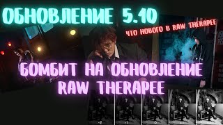 Бомбит на обновление Raw Therapee 5.10 Что нового и как убили программу?