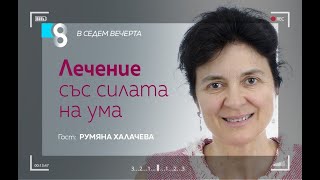 Лечение със силата на ума | Румяна Халачева