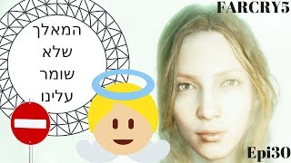 פאר קריי 5 פרק 30 היא מלאך