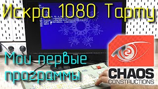 Искра 1080 Тарту. Демопати! Первые программы на Искре и современном компьютере.