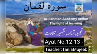 Suralh Luqman ki full Tajwee/Tilawat/Tarjuma/Tafseer/Teacher Tania Mujeeb سورةالقمان