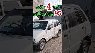 4 لاکھ 95 ہزار کی گاڑی فار سیل