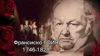 Великие художники.Франсиско Гойя. Л. Фейхтвангер Из книги «Гойя, или Тяжкий путь познания «