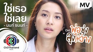 ใช่เธอใช่เลย Ost.พ่อยุ่งลุงไม่ว่าง | นนท์ ธนนท์ | Official MV