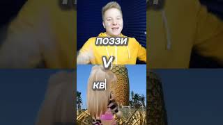 квинка vs поззи (битва роблоксеров) #roblox #яроблоксер #врекомендации #fyp