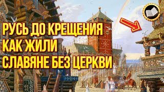 Правда о крещении Руси. Русь до крещения. Как жили Славяне БЕЗ ЦЕРКВИ?