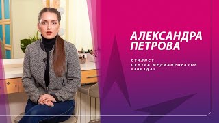 Стилист Центра медиапроектов «Звезда»