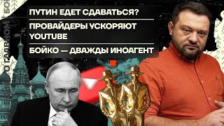 👊 Бойко о главном | Путин едет сдаваться? | Провайдеры ускоряют Youtube | Бойко — дважды иноагент