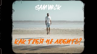 Sam Wick - Как Тебя Не Любить